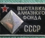 Значок "Выставка алмазного фонда". ММД. СССР