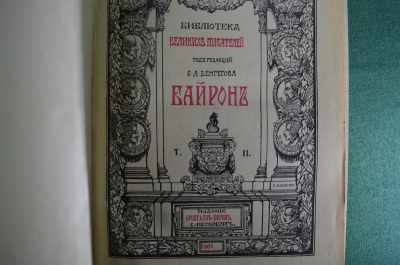 Библиотека великих писателей. Байрон. Под редакцией С. А. Венгерова. Брокгауз-Ефрон, 1904-1905 гг.