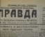 Газета Правда, июль август сентябрь 1943, Война день за днем. Подшивка.