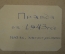 Газета Правда, июль август сентябрь 1943, Война день за днем. Подшивка.