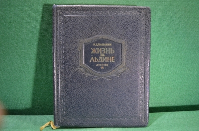 Книга, дневник "Жизнь на льдине". И. Д. Папанин. Редакция "Правда". 1938 год. СССР.