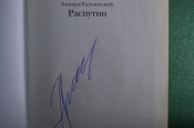 Автограф историка и писателя, Эдуард Радзинский. Книга 