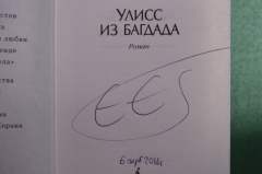 Автограф писателя, Эрик Эмманюэль Шмитт. Книга "Улисс из Багдада". 2013 год.