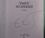 Автограф писателя, Эрик Эмманюэль Шмитт. Книга "Улисс из Багдада". 2013 год.