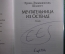 Автограф писателя, Эрик Эмманюэль Шмитт. Книга "Мечтательница из Остенде". 2014 год.