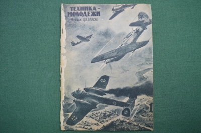 Журнал "Техника молодежи". Издательство ЦК ВЛКСМ "Молодая гвардия". Январь № 1, 1944 год. СССР.