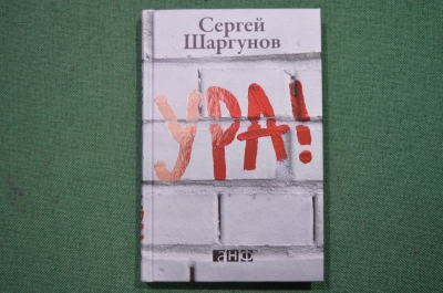 Автограф писателя, Сергей Шаргунов. Книга с автографом Сергея Шаргунова "Ура!". 2012 год. #A6