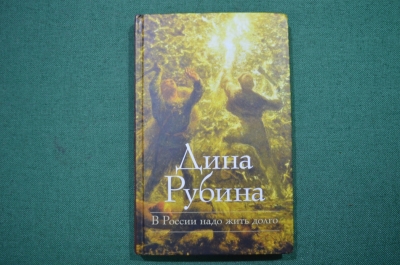 Автограф писателя, Дина Рубина. Книга с автографом Дины Рубиной "В России жить надо долго".