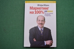 Автограф писателя, Игорь Манн. Книга "Маркетинг на 100 процентов: ремикс". 2003 год.