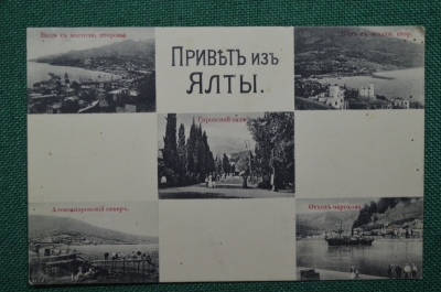 Открытка старинная многовидовая "Привет из Ялты". Городской сад, отход парохода, общий вид. Крым.