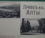 Открытка старинная многовидовая "Привет из Ялты". Городской сад, отход парохода, общий вид. Крым.