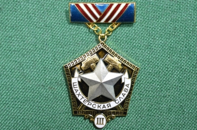 Медаль, знак «Шахтёрская слава»  III степени. СССР
