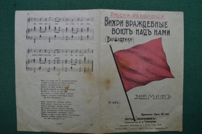 Ноты,  Песни революции 'Вихри враждебные воют над нами" (Варшавянка). Издатель А. К. Соколова.