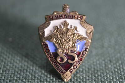Знак, знасок "Уголовный розыск Чувашия 85 лет". Эмаль. СССР.