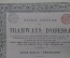 Акция на 100 франков. Трамвай, Одесса. 1912 год.