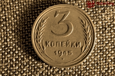 3 копейки 1945 года. 