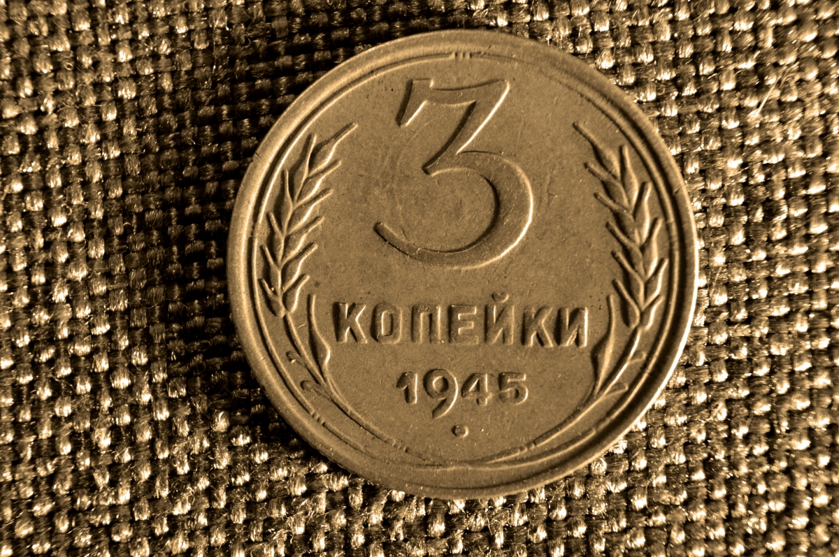 3 Копейки 1945 года