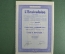 Ценная бумага, Акция общества "Энсивальское", Бельгия, 1949 год