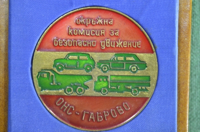 Медаль настольная "Габрово - окружная комиссия за безопасное движение", в футляре. ГАИ. 
