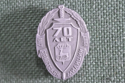 Знак, значок "70 лет Советской милиции", Горький. Милиция, СССР.