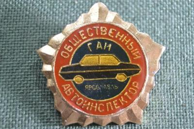 Знак, значок "Общественный автоинспектор ГАИ Ярославль". Дорожный патруль. СССР.