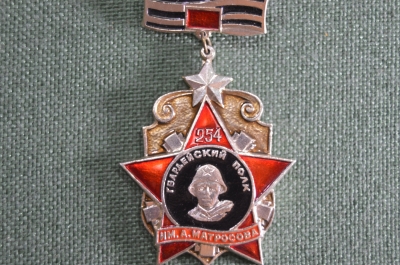 Знак, значок "Гвардейский полк Матросова - активист-матросовец"