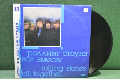 Виниловая пластинка, Роллинг Стоунз "Все вместе". Архив популярной музыки. 1990 год. СССР.