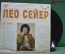 Виниловая пластинка "Поет Лео Сейер", Leo Sayer. 1981 год. Мелодия, СССР.