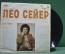 Виниловая пластинка "Поет Лео Сейер", Leo Sayer. 1981 год. Мелодия, СССР.