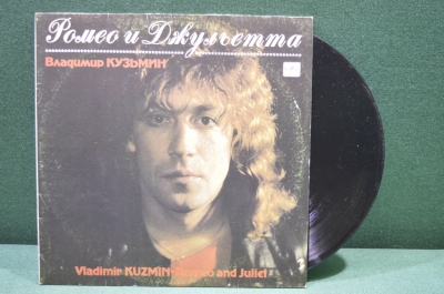 Виниловая пластинка, Владимир Кузьмин "Ромео и Джульетта".  СССР.