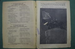 Литературно-художественный журнал "Краснофлотец". Выпуск № 9. 1940 год. СССР.