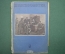 Литературно-художественный журнал "Краснофлотец". Выпуск № 9. 1940 год. СССР.