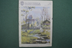Журнал работниц и жен рабочих "Работница". Издательство "Правда". № 11 Апрель 1941 год. СССР.