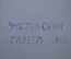 Газеты "Учительская Газета" (подшивка за весь 1947 год)