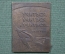 Плакетка настольная медаль "Комсомольскому пропагандисту", ВЛКСМ, Старис, тяжелый металл, ЛМД
