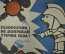 Плакат по технике безопасности "Газорезчик! Не допускай утечки газа", 1981 год, изд-во "Металлургия"