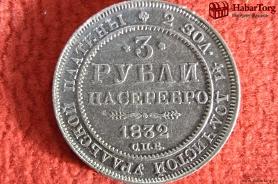 Раритет. Платиновые 3 рубля 1832 года, СПБ (Николай I)