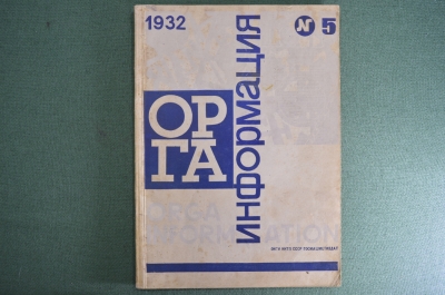 Журнал "ОРГА информация". Госмашметиздат. Выпуск № 5, 1932 год. СССР.