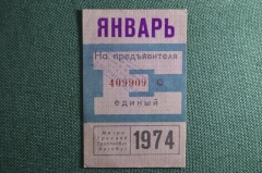 Единый проездной билет на Январь 1974 года. Метро Трамвай Троллейбус Автобус. Москва, СССР