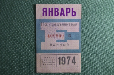 Единый проездной билет на Январь 1974 года. Метро Трамвай Троллейбус Автобус. Москва, СССР