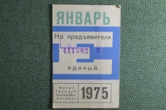 Единый проездной билет на Январь 1975 года. Метро Трамвай Троллейбус Автобус. Москва, СССР