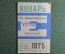 Единый проездной билет на Январь 1975 года. Метро Трамвай Троллейбус Автобус. Москва, СССР