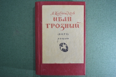 Книга "Иван Грозный".  Костылев В. И. 3-я типография "Красный пролетарий". 1945 год.