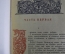 Книга "Иван Грозный".  Костылев В. И. 3-я типография "Красный пролетарий". 1945 год.