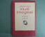 Книга "Иван Грозный".  Костылев В. И. 3-я типография "Красный пролетарий". 1945 год.