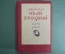 Костылев В. И. "Иван Грозный". 3-я типография "Красный пролетарий". 1945 год.