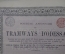 Трамваи Одессы (Tramways d' Odessa). Акция на 100 франков. С купонами. Одесса, 1912 год.