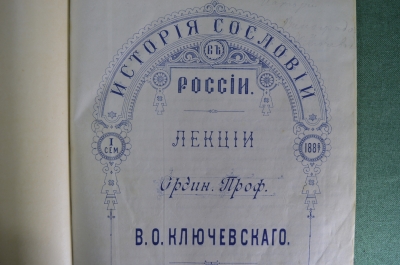 Лекции по истории - Ключевский, Виноградов, Попов, Герье. Рукопись, факсимиле, 1885-1887 гг.