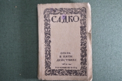 Садко. Опера в пяти действиях. Издательство "Теакинопечать". 1930 год.