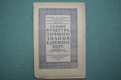 Книга "Культура точного знания в древнем Перу", изд."Сеятель", 1923 год, хорошее состояние.